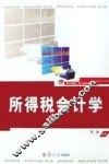所得税会计学