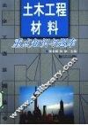 土木工程材料重点知识与题库