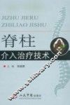 脊柱介入治疗技术