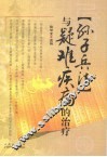 《孙子兵法》与疑难疾病的治疗