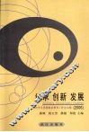 继承  创新  发展  高校学生思想政治教育工作论文集  2006
