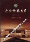 西安科技大学校史  1958-2008