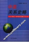 中美关系史略  从“中国皇后”号驶华到改革开放初期  1784-1989