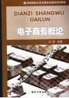 电子商务概论