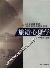 旅游心理学