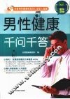 男性健康千问千答
