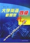 大学英语四级新题型精练