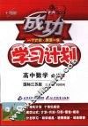 成功学习计划  高中数学  必修5  国标江苏版