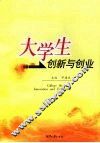 大学生创新与创业