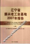 辽宁省振兴老工业基地2007年报告  上