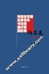 安徽省首届优秀青年书法家、美术家、摄影家作品选  摄影卷