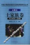 中国少数民族现状与发展调查研究丛书  永顺县土家族卷
