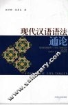 现代汉语语法通论