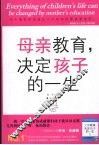 母亲教育，决定孩子的一生