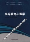 高等教育心理学