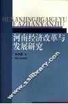 河南经济改革与发展研究