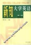 新知大学英语  第2册