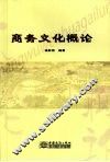 商务文化概论