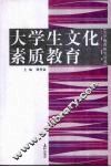 大学生文化素质教育