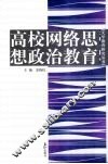 高校网络思想政治教育