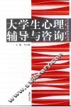 大学生心理辅导与咨询