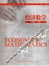 经济数学  下