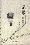 记录与思考