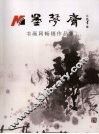 墨梦斋  书画网畅销作品集  第1辑