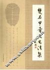楚石甲骨文书法集
