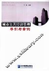 城市公共经济管理导引与案例