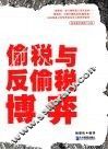 偷税与反偷税博弈