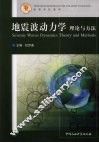 地震波动力学理论与方法