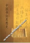 中国书法思想史