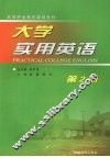 大学实用英语  第2册