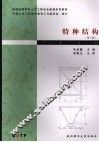 特种结构