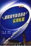 高职高专英语语法实用教程