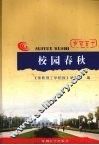 校园春秋