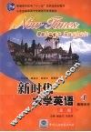 新时代大学英语  教师用书  1