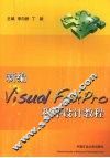 新编Visual FoxPro程序设计教程