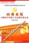 山重水复：中国共产党第十次全国代表大会