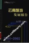 2004-2005云南旅游发展报告