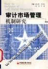 审计市场管理机制研究