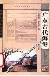广东古代海港