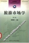 旅游市场学  修订版