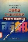 中国西部工业化进程研究