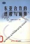 东亚合作的进程与前景