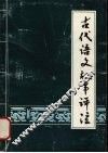 古代语文故事评注