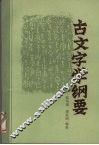 古文字学纲要