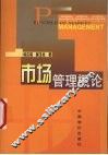 市场管理概论