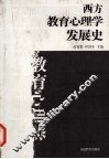 西方教育心理学发展史